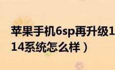 苹果手机6sp再升级14好吗（苹果6sp升级到14系统怎么样）