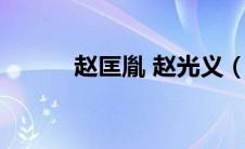 赵匡胤 赵光义（赵匡胤赵光义）