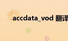 accdata_vod 翻译（accdata_vod）