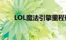 LOL魔法引擎里程碑（lol魔法引擎）