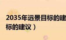 2035年远景目标的建议全文（2035年远景目标的建议）