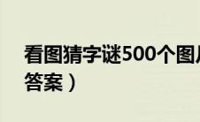 看图猜字谜500个图片 答案（图片猜字谜及答案）