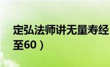 定弘法师讲无量寿经1（定弘法师无量寿经1至60）