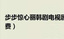 步步惊心丽韩剧电视剧（步步惊心丽韩剧网免费）