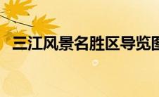 三江风景名胜区导览图（三江风景名胜区）
