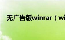 无广告版winrar（winrar去广告破解版）