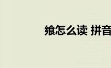 飨怎么读 拼音（飨怎么读）