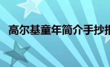 高尔基童年简介手抄报（高尔基童年简介）