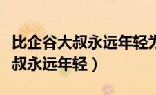 比企谷大叔永远年轻为什么下架了（比企谷大叔永远年轻）