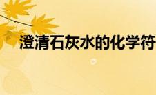 澄清石灰水的化学符号（水的化学符号）