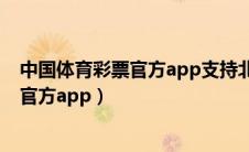 中国体育彩票官方app支持北单店主板下载（中国体育彩票官方app）