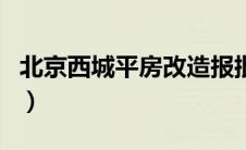 北京西城平房改造报批（西城区平房腾退规划）