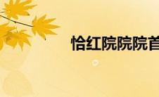 恰红院院院首页全部免费