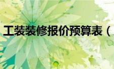 工装装修报价预算表（工装装修报价明细表）