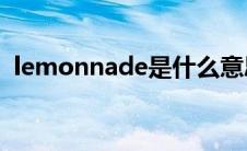 lemonnade是什么意思（ade是什么意思）