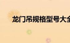 龙门吊规格型号大全（龙门吊价格表）