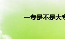 一专是不是大专（一专学校）