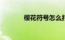 樱花符号怎么打（樱花符号）