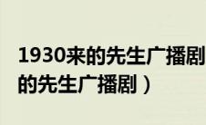 1930来的先生广播剧下载百度网盘（1930来的先生广播剧）