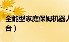 全能型家庭保姆机器人（智能机器人多少钱一台）