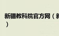 新疆教科院官方网（新疆教育科学研究院平台）