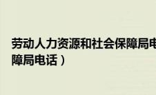 劳动人力资源和社会保障局电话（郑州市人力资源和社会保障局电话）