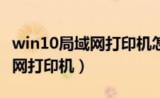 win10局域网打印机怎么添加（win10连局域网打印机）