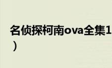 名侦探柯南ova全集15（名侦探柯南ova全集）
