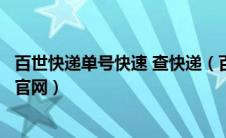 百世快递单号快速 查快递（百世快递单号查询快递单号查询官网）