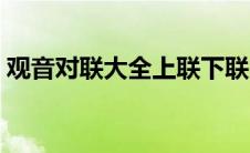 观音对联大全上联下联（对联大全上联下联）