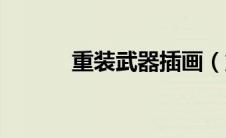 重装武器插画（重装武器本子）