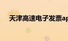 天津高速电子发票app（电子发票app）