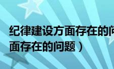纪律建设方面存在的问题和不足（纪律建设方面存在的问题）