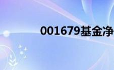 001679基金净值（001679）