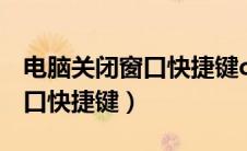 电脑关闭窗口快捷键ctrl加什么（电脑关闭窗口快捷键）