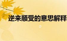 逆来顺受的意思解释（逆来顺受的意思）