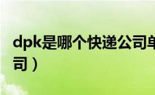 dpk是哪个快递公司单号（dpk是哪个快递公司）