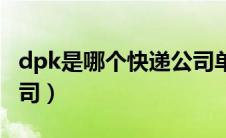 dpk是哪个快递公司单号（dpk是哪个快递公司）