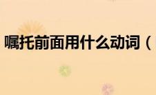 嘱托前面用什么动词（嘱托前加什么形容词）