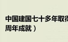 中国建国七十多年取得的成就（中国建国七十周年成就）