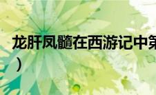 龙肝凤髓在西游记中第几回出现过（龙肝凤髓）