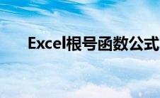 Excel根号函数公式（excel根号函数）