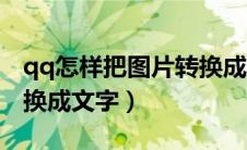 qq怎样把图片转换成文字（qq如何把图片转换成文字）