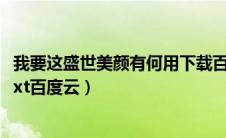 我要这盛世美颜有何用下载百度云（我要这盛世美颜有何用txt百度云）