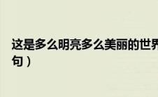 这是多么明亮多么美丽的世界啊仿写句子（这是多么多么造句）