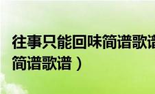 往事只能回味简谱歌谱韩宝仪（往事只能回味简谱歌谱）