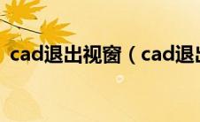 cad退出视窗（cad退出视口快捷键是什么）