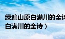 绿遍山原白满川的全诗是什么季节（绿遍山原白满川的全诗）