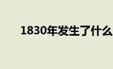 1830年发生了什么历史事件（1830）