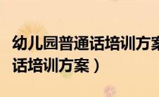 幼儿园普通话培训方案计划（幼儿园教师普通话培训方案）